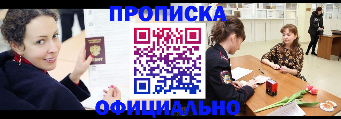 прописка законно в Краснокаменске